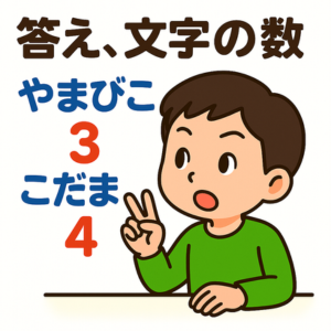 なぞなぞの答え:文字の数を比べている子どものイラスト|小学生向けなぞなぞ