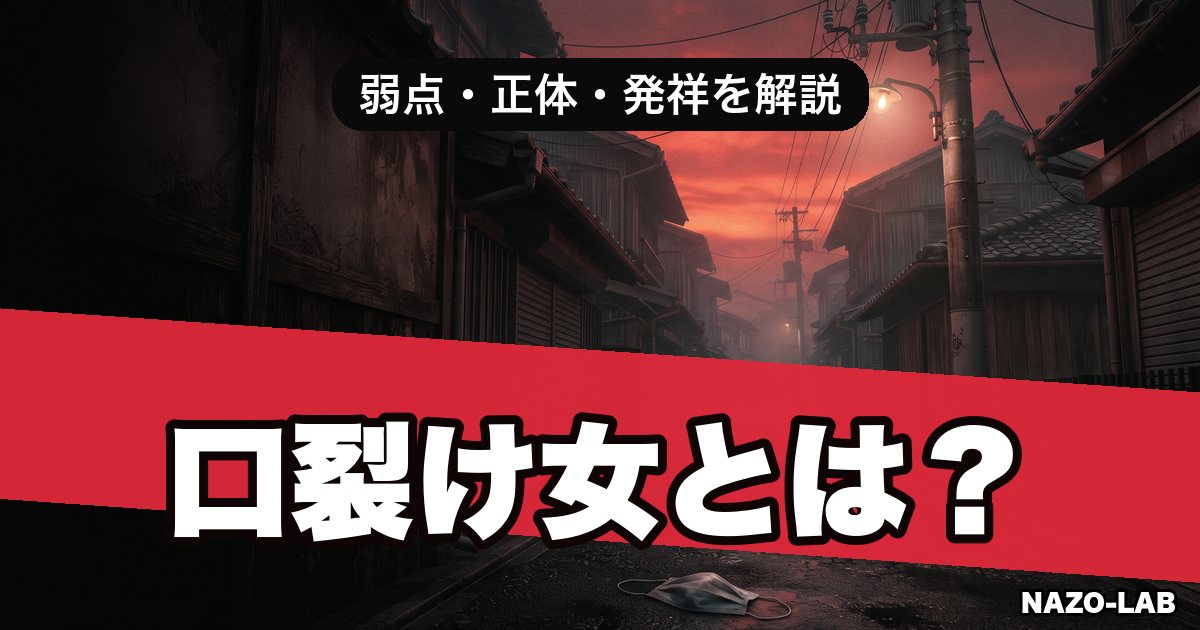 口裂け女とは?弱点・正体・対処法・発祥を完全解説【都市伝説】