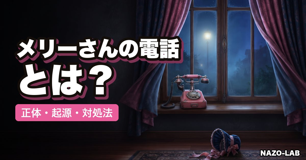 メリーさんの電話とは?正体・起源・対処法を完全解説【都市伝説】