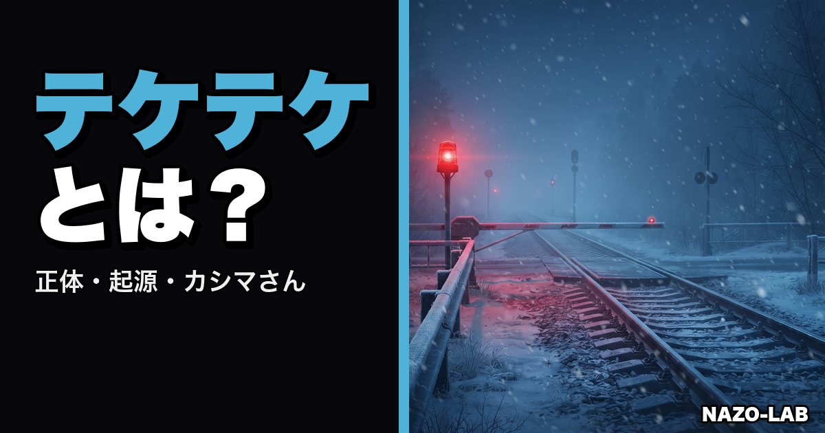 テケテケとは？正体・起源・カシマさんとの関係を完全解説【都市伝説】
