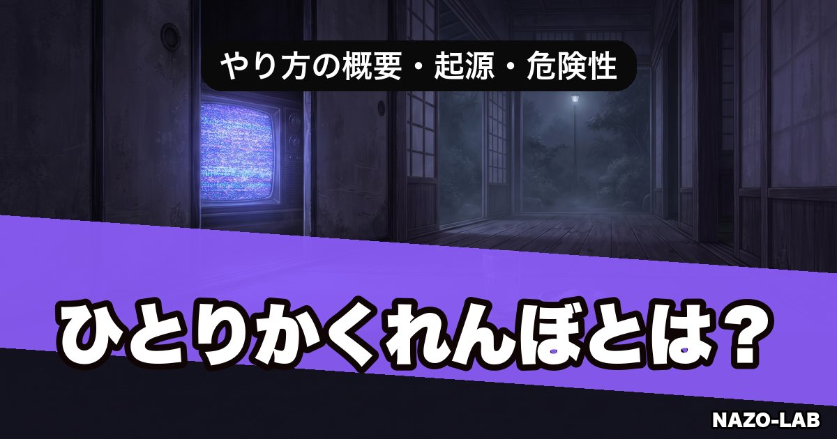 ひとりかくれんぼとは？やり方の概要・起源・危険性を完全解説【都市伝説】