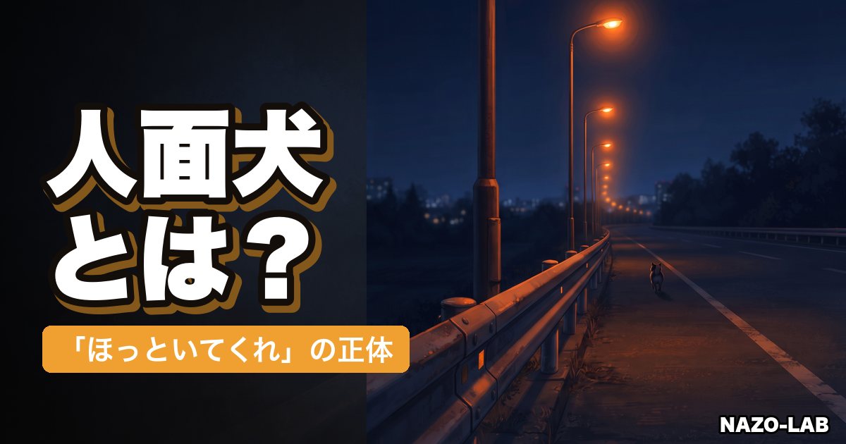 人面犬とは?「ほっといてくれ」の正体・江戸時代のルーツを完全解説【都市伝説】