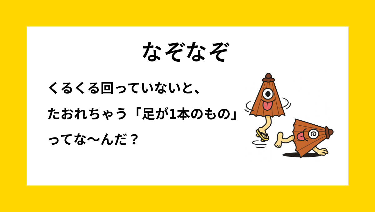 なぞなぞクイズ『くるくる回っていないと、たおれちゃう「足が1本のもの」ってな〜んだ？』