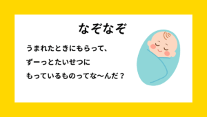 なぞなぞクイズ【Q014】小学生向けの問題