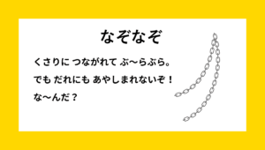 なぞなぞクイズ【Q025】幼稚園児向けの『幼児でもわかる』問題