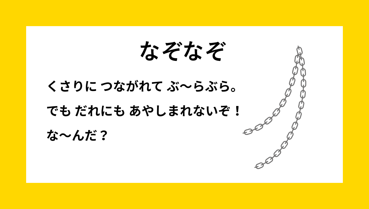 なぞなぞクイズ【Q025】幼稚園児向けの『幼児でもわかる』問題