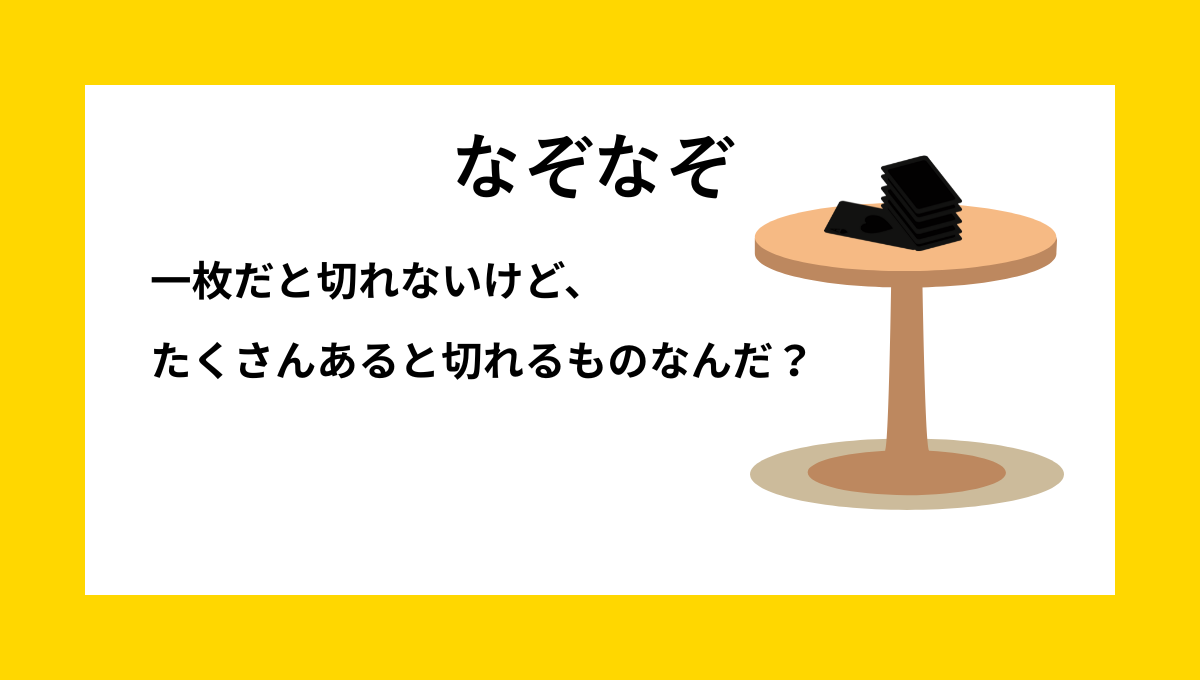 なぞなぞクイズ【Q008】小学生向けの問題