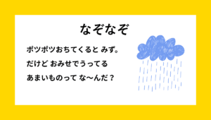 なぞなぞクイズ【Q033】幼稚園児向けの『ひらめき』問題