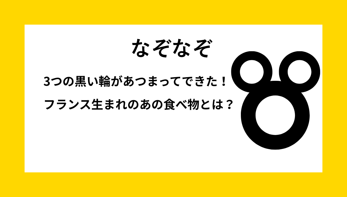 なぞなぞクイズ【Q006】小学生向けの問題
