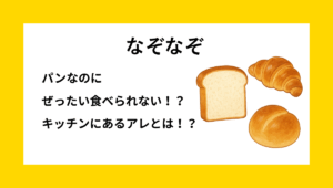 なぞなぞクイズ【Q005】幼稚園児向けの問題