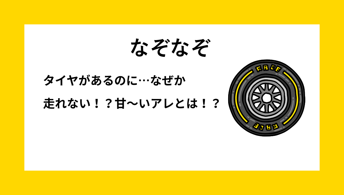 タイヤ付きなのに走れない甘い食べ物に関する子ども向けなぞなぞの問題イメージ