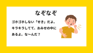 なぞなぞクイズ【Q020】小学生向けの『中学年』問題