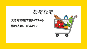 なぞなぞクイズ【Q013】小学生向けの問題