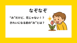 「“み”だけど花じゃない」というなぞなぞに関する小学生向け問題イメージ