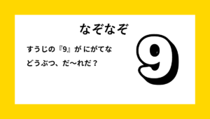 なぞなぞクイズ【Q007】小学生向けの問題