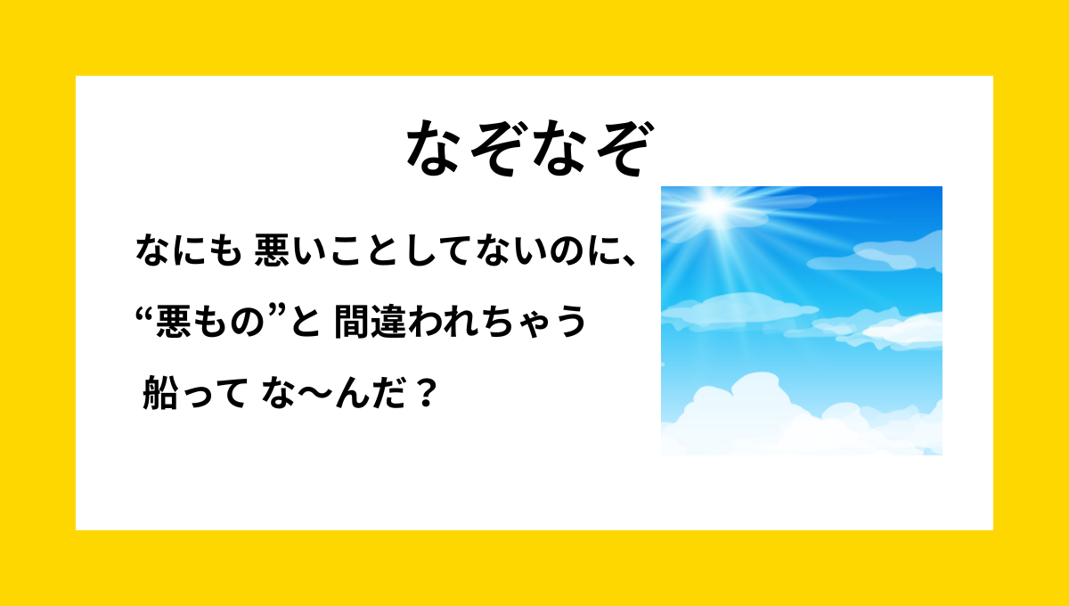 なぞなぞクイズ【Q029】小学生向けの『5・6年生向け』問題