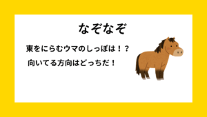 なぞなぞクイズ【Q003】小学生向けの問題