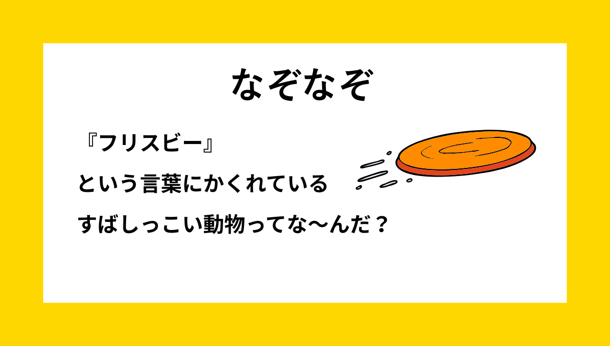 なぞなぞクイズ【Q009】小学生向けの問題