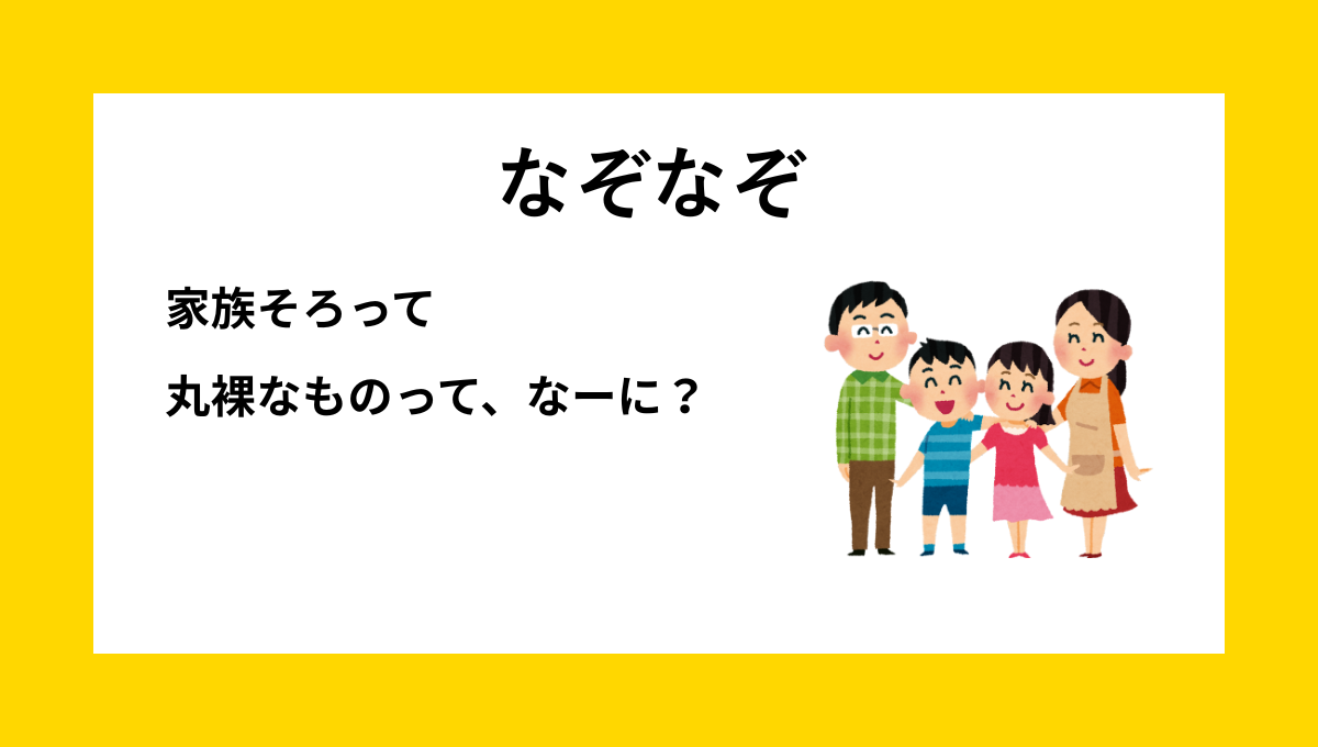 なぞなぞクイズ【Q011】小学生向けの問題