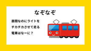 なぞなぞクイズ【Q012】小学生向けの問題