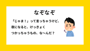 なぞなぞクイズ【Q015】幼稚園児向けの問題