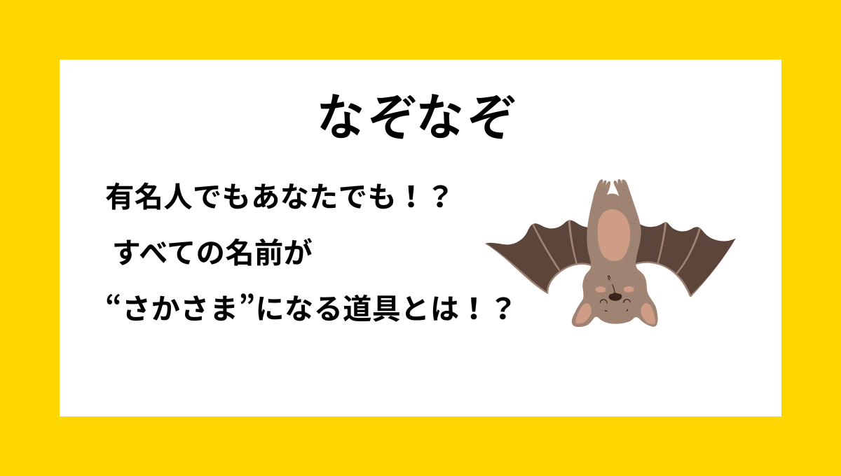 なぞなぞクイズ【Q016】大人向けの問題