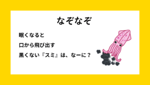 なぞなぞクイズ【Q018】小学生『低学年』向けの問題
