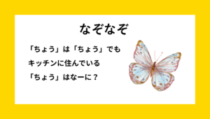 なぞなぞクイズ【Q019】幼稚園児向けの『簡単な』問題