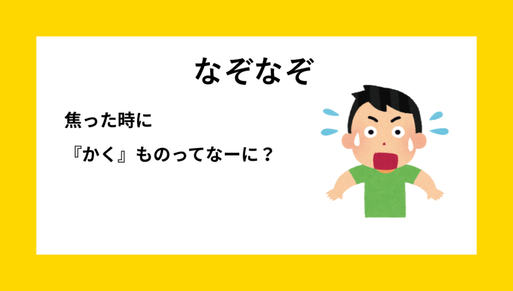 なぞなぞクイズ【Q035】小学生1・2年生向けの『簡単なダジャレ』問題