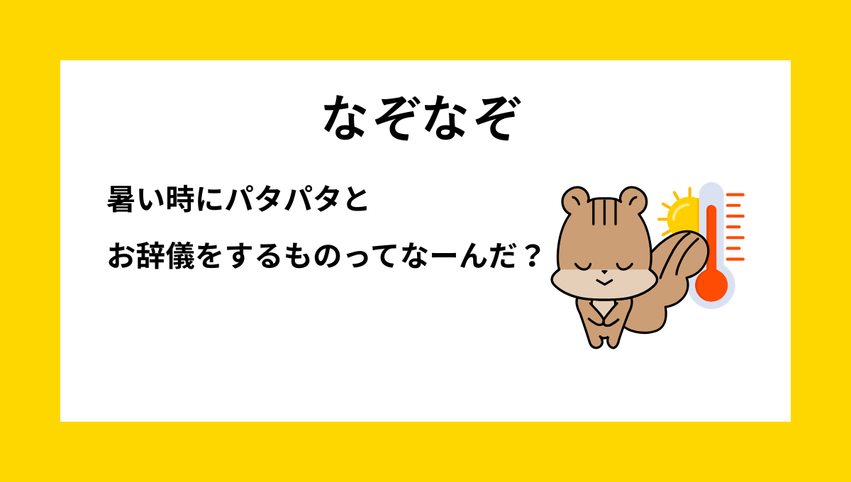 なぞなぞクイズ【Q024】小学生向けの『低学年レベル』夏の問題
