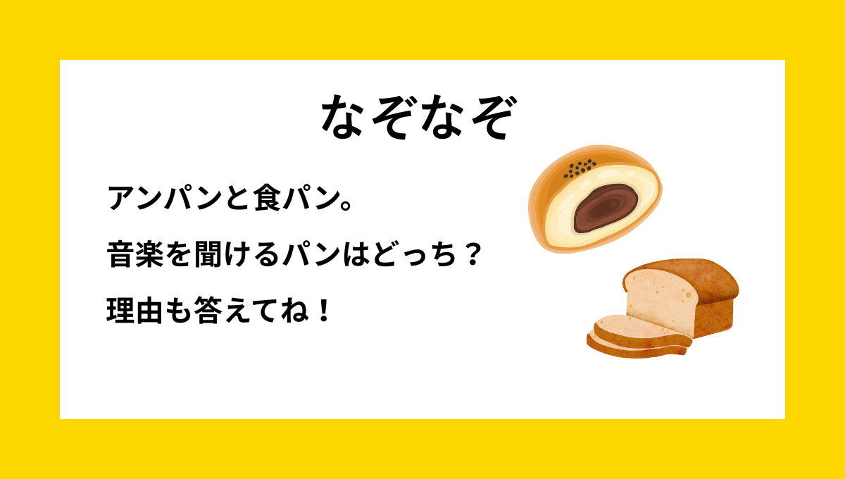 なぞなぞクイズ【Q026】小学生３・４年生向けの『盛り上がる』問題