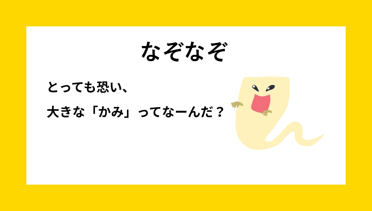 なぞなぞクイズ【Q027】幼稚園児、年長さん向けの『簡単』な問題