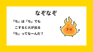 なぞなぞクイズ【Q028】小学生低学年向けの『簡単』な問題