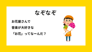 なぞなぞクイズ【Q030】小学生高学年向けの『ダジャレ』の問題