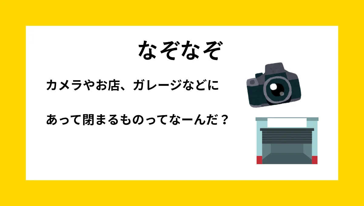なぞなぞクイズ【Q032】小学生高学年向けの『中級』問題