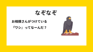 なぞなぞクイズ【Q034】小学生向けの『簡単なダジャレ』問題