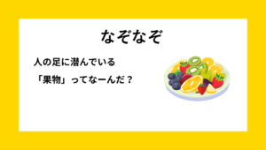 なぞなぞクイズ【Q035】小学生1・２年生向けの『簡単なダジャレ』問題