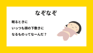 なぞなぞクイズ【Q039】幼稚園児向けの『簡単』な問題