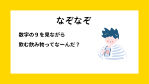 なぞなぞクイズ【Q041】小学生向けの簡単な『飲み物に関する』問題