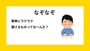 なぞなぞクイズ【Q047】小学生1・２年生向けの『簡単』な問題