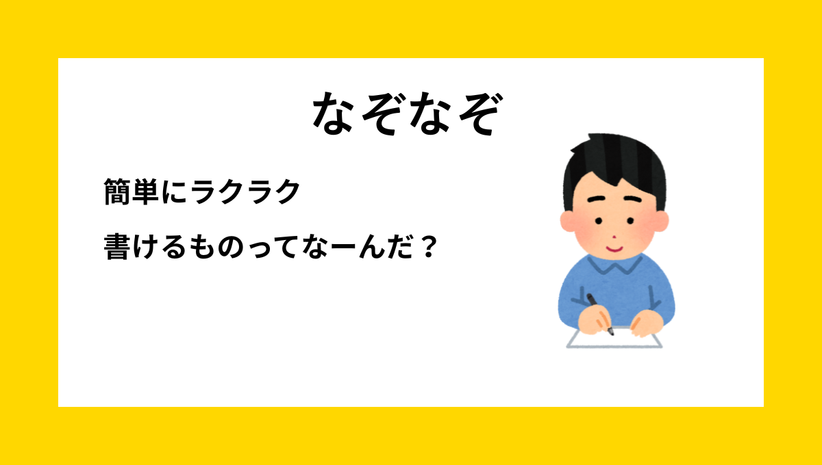 なぞなぞクイズ【Q047】小学生1・２年生向けの『簡単』な問題