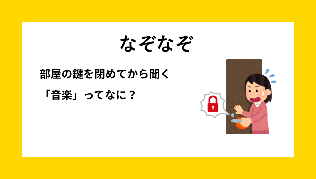「ロック」に関する小学生向けなぞなぞの問題イメージ｜部屋のカギを閉めて音楽を聞こうとする子どものイラスト