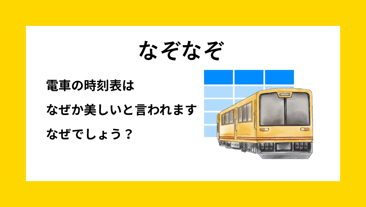 時刻表と電車イラスト｜電車なぞなぞ・小学生向けの問題画像