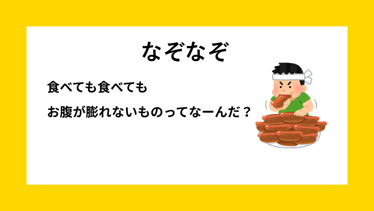 なぞなぞクイズ【Q031】幼稚園児、年長さん向けの『幼児でもわかる』問題