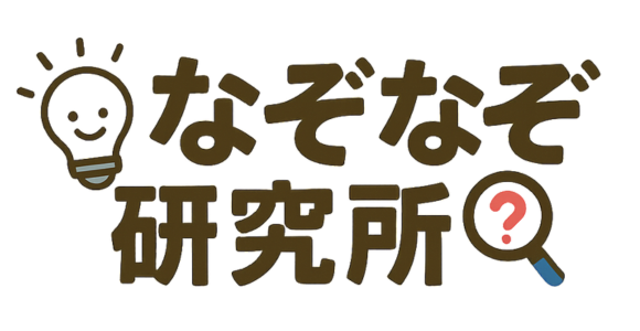 なぞなぞクイズ研究所｜小学生に人気の簡単＆面白いクイズ・なぞなぞ問題集！