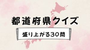 都道府県クイズ30問｜初級・中級・上級の盛り上がる3択問題で日本地理とご当地文化を楽しく学ぼう