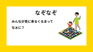 「車」をテーマにした子ども向けなぞなぞの問題イメージ｜みんなが見に来る車なぞなぞ