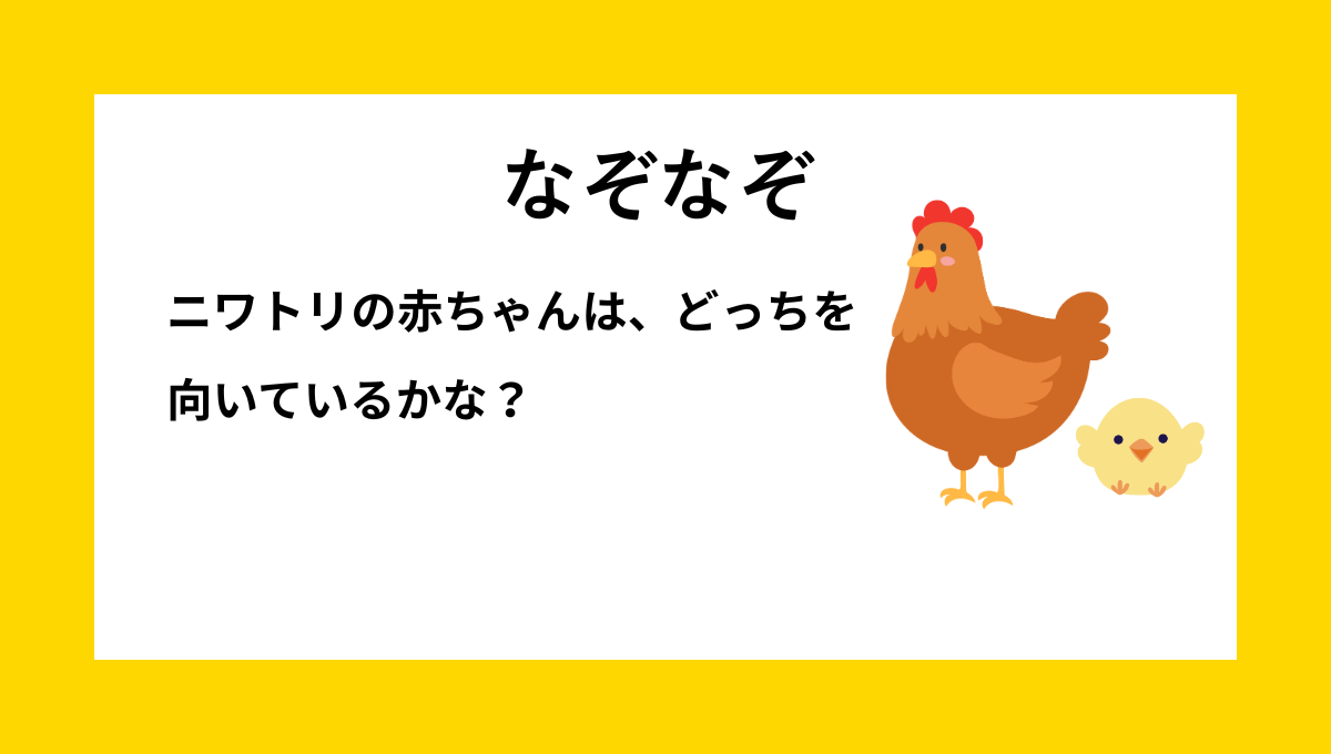 「ひよこ」をテーマにした子ども向けなぞなぞの問題イメージ｜ニワトリの赤ちゃんはどっちを向いている？