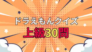 ドラえもんクイズ上級30問｜コアファン挑戦！超難問・深読み問題集