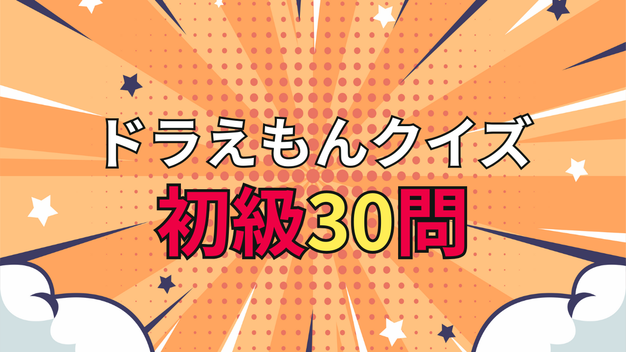 【ドラえもんクイズ 初級30問】簡単に楽しめる入門編｜子どもから大人まで脳トレに！
